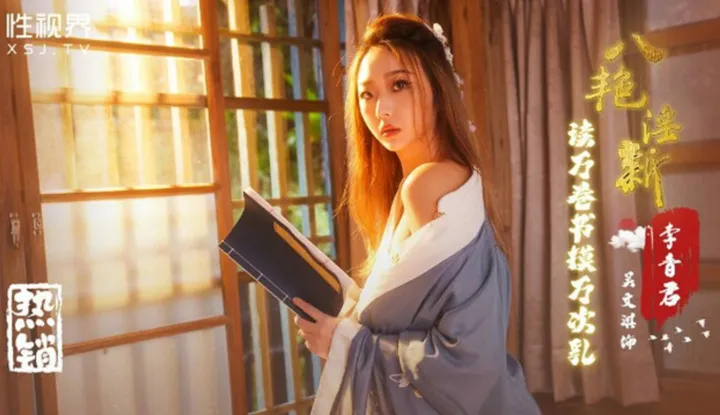 อ่านหนังสือหมื่นเล่มและสัมผัสหน้าอกหมื่นคู่ - ลี่เซี่ยงจวน (XSJ-131)