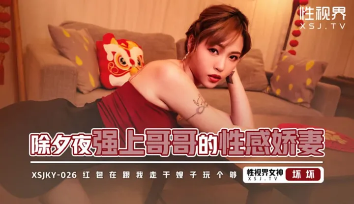 Tận dụng đêm Giao thừa để cưỡng bức vợ hấp dẫn của anh trai và mang theo phong bì đỏ, đủ để chơi với cô em vợ (XSJKY-026).