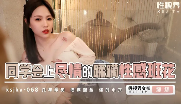 Chị gái vô cùng gợi cảm ở buổi họp lớp, mấy năm không gặp thật nhớ lỗ huyệt của em quá (XSJKY-068)