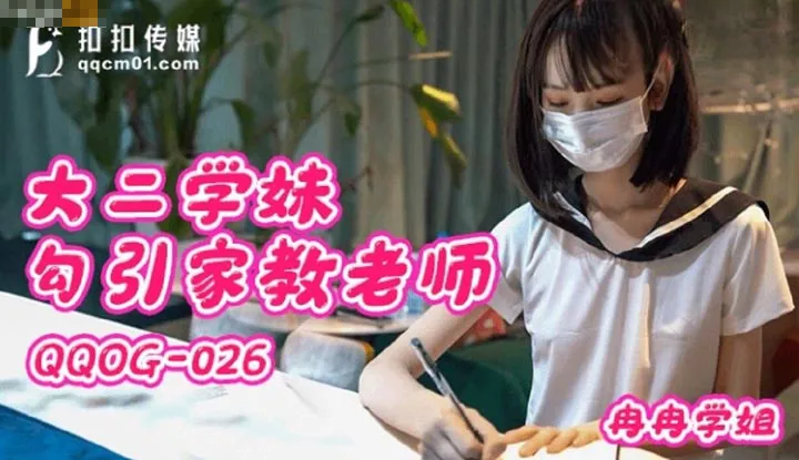 สาวปี 2 ยั่วเย็ดติวเตอร์ (QQOG-026)