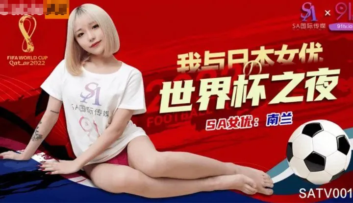 Meet a female netizen at the World Cup (SATV-001)