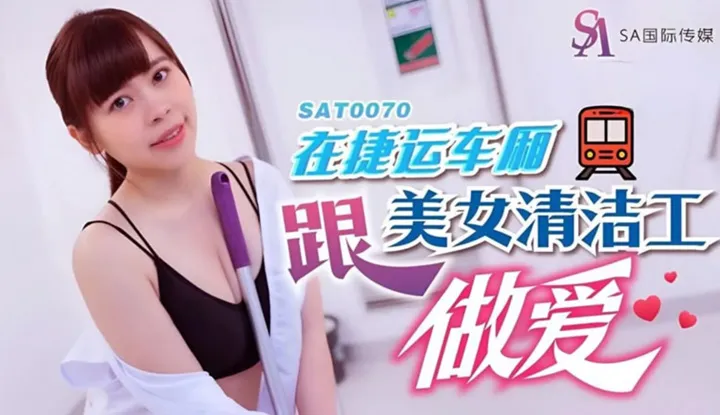 在捷运车厢跟美女清洁工做爱 (SAT-0070)