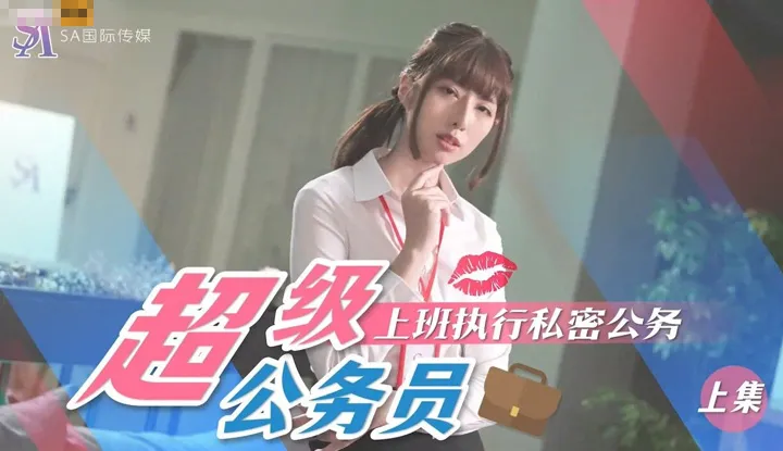 Super Civil Servant 1 (SAT-0076)