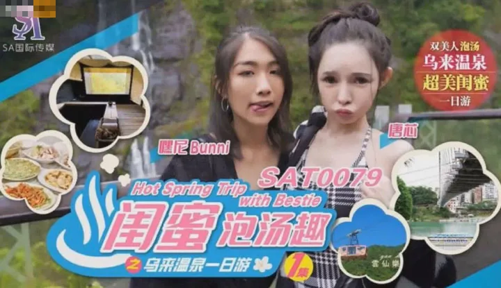 Fun of hot spring day trip with best friends in Wulai (SAT-0079)