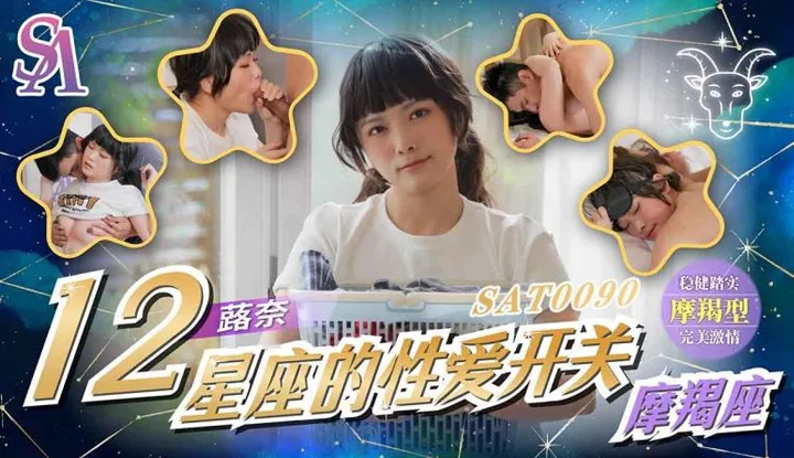 Les interrupteurs du sexe des 12 signes astrologiques 11 Capricorne (SAT-0090)