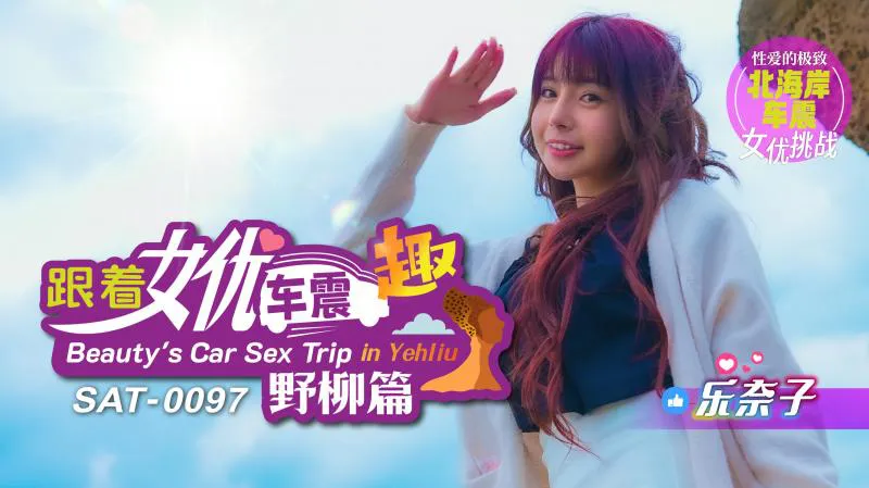 รถเขย่า เพราะความเร้าใจ (SAT-0097)