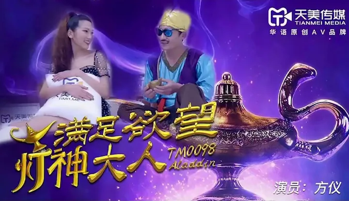 ท่านเติ้งผู้สนองตัณหา (TM0098)