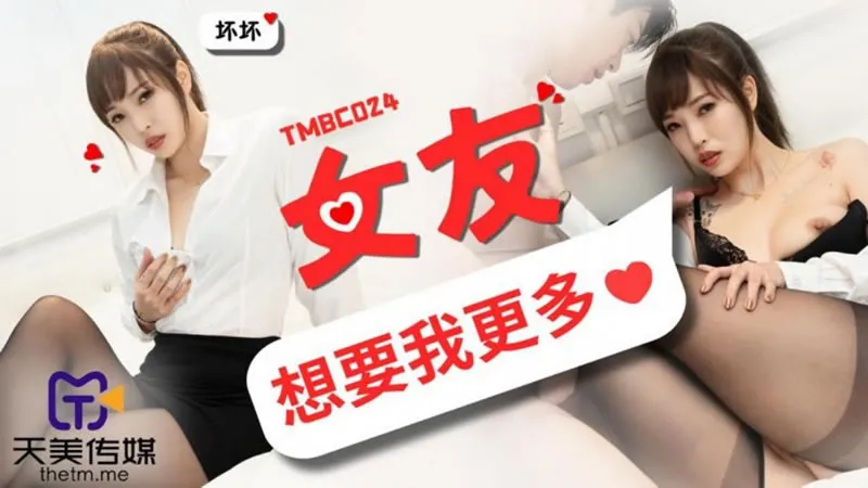 My girlfriend wants more from me, so I have to try my best to satisfy her ~ (TMBC-024)