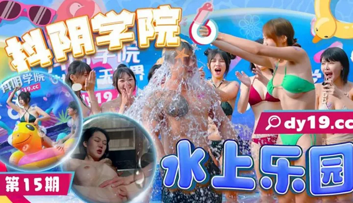 Douyin Academy, Term 15, Water Park (DYXY-015)