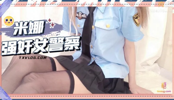 强奸女警察