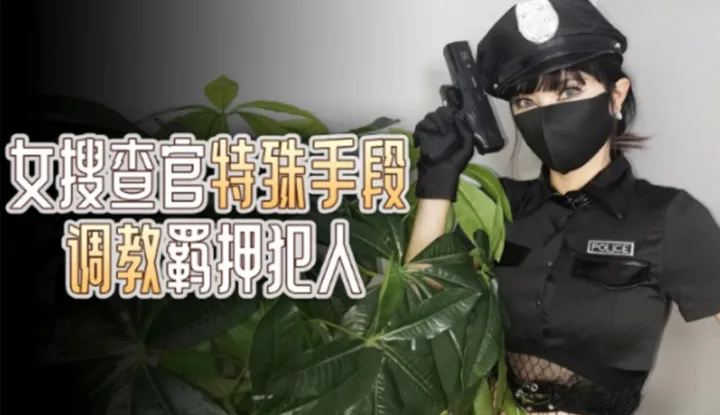 女搜查官特殊手段 调教羁押犯人