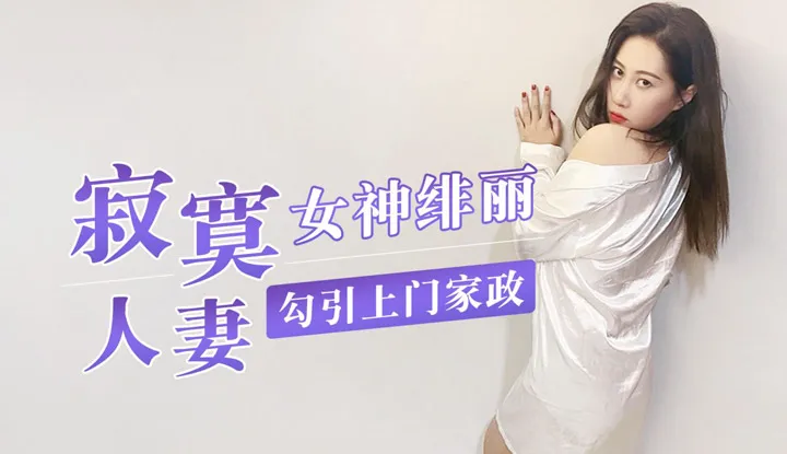寂寞人妻 勾引上门家政