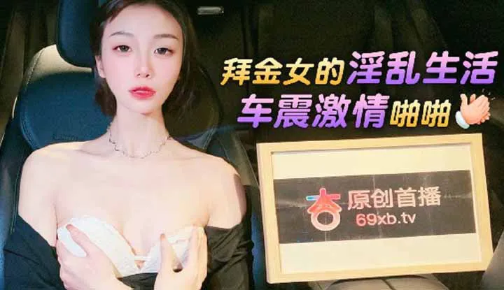 拜金女的淫乱生活车震激情啪啪