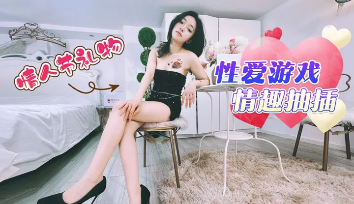 Valentine's Day gift sex game fun thrusting