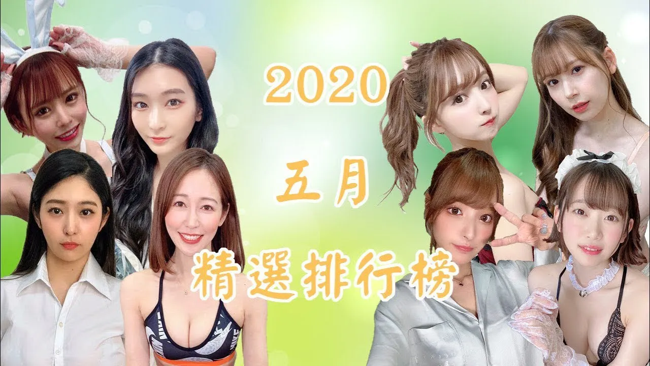 Kho dữ liệu người dân][2020-08-19]【Xếp hạng chọn lọc hàng tháng】Chọn lọc phát mới tháng 05!