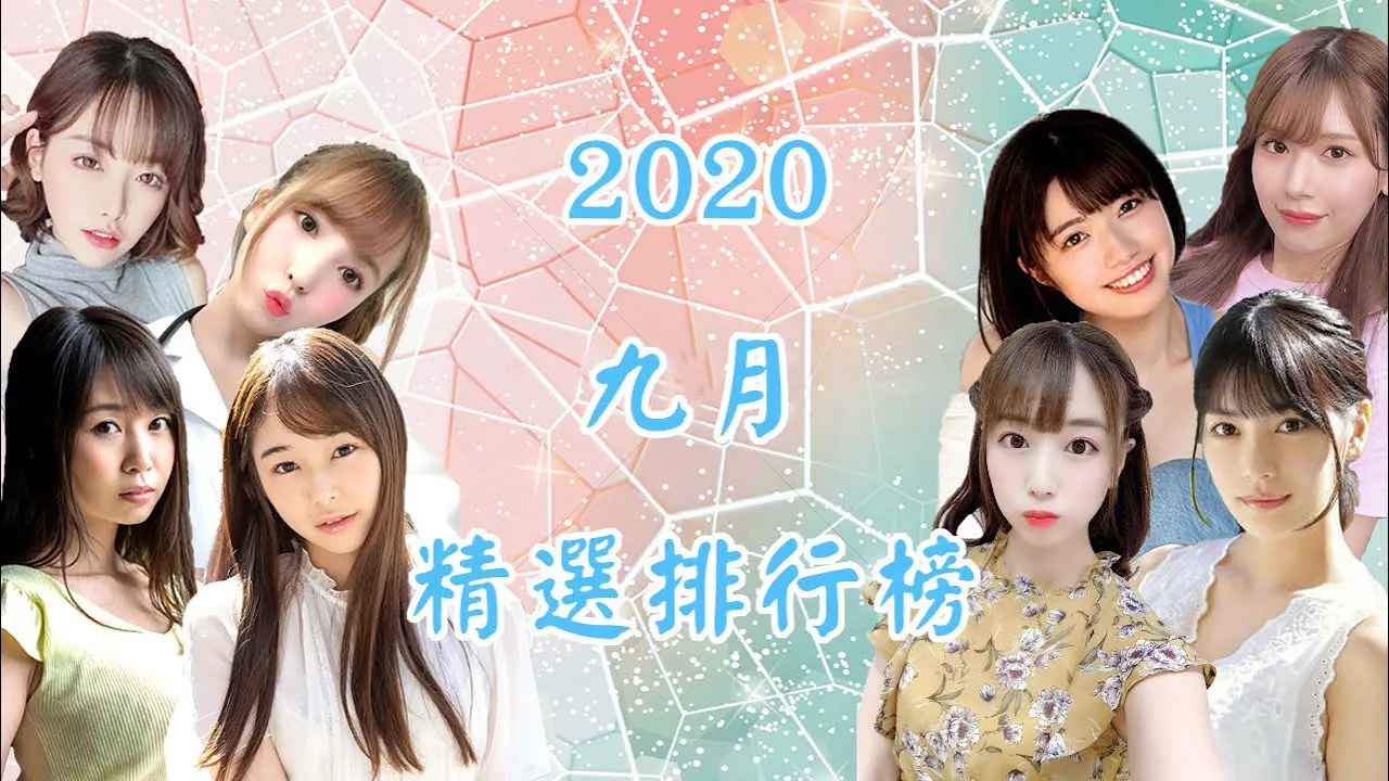 [Kho dữ liệu người dân][2020-09-19]【Xếp hạng chọn lọc hàng tháng】Chọn lọc phát mới tháng 09!