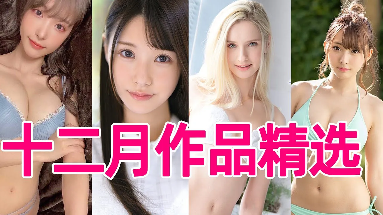 Dernière célébration des actrices adultes avant le Nouvel An avec Peng Dashi [30-12-2020], récapitulatif des meilleures vidéos pour adultes de décembre