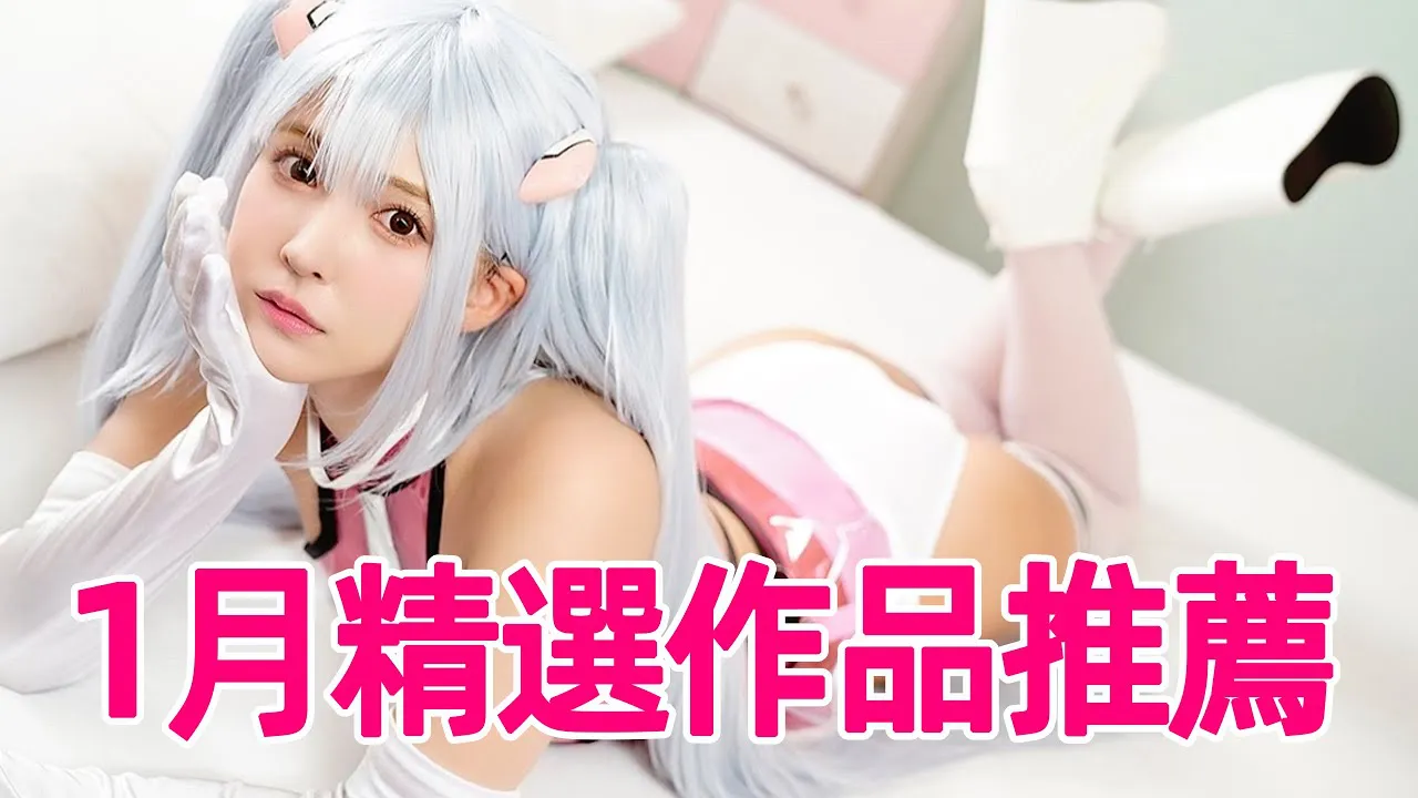 [Bành Đại Thấp][2021-01-29] Yuu Mikami trở thành COSer tuyệt nhất năm mới / Giới thiệu tác phẩm tháng 01