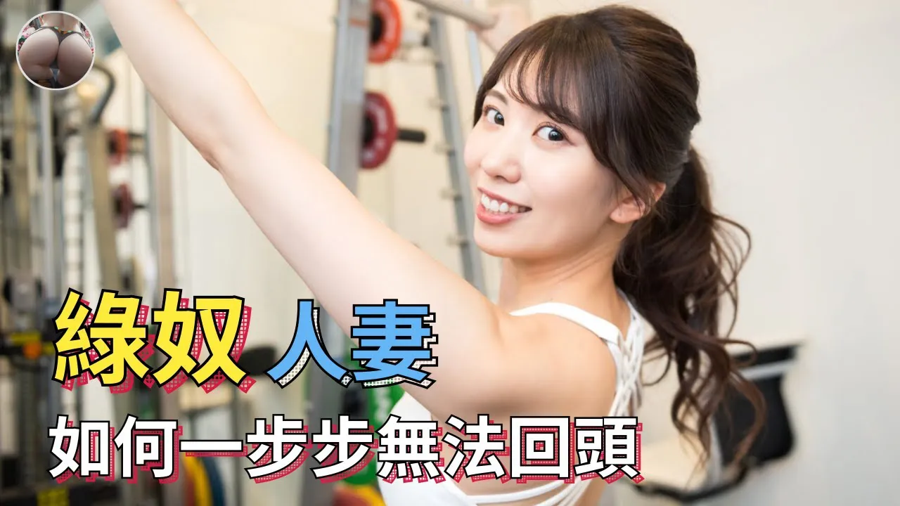 [Peach][2021-04-19] Cuckold Slave How Does A Decent Housewife Slowly Gets To the Point of No Return…