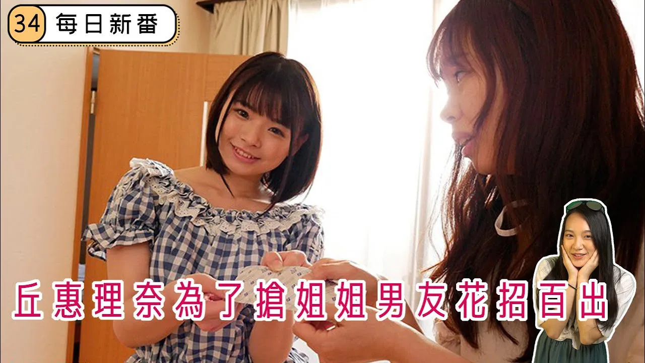 [Netizen Databank][2020-08-20] (Daily New Films) GF's Younger Sister Falls in Love With Me. They Get into A Fight Over. I'm Totally Caught in the Middle, With No Easy Way Out