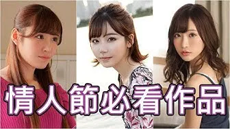 [中指通][2020-02-16] 情人节绝对必看的精选作品!?听说看完感情急速升温!!