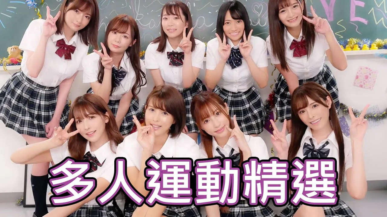 [中指通][2020-04-27] 獨樂樂不如眾樂樂!!多人運動作品精選!! -> [Doigt de la Main][2020-04-27] Mieux vaut rire en groupe que tout seul !! Sélection d'œuvres de sports en groupe !!