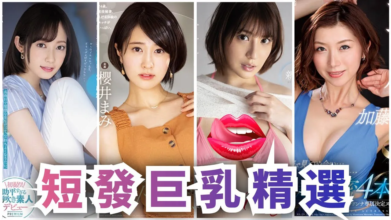 [Peach][2020-12-22] Short Hair Hotties Often Ignored By the AV Industry, You Should Not Miss Any of Them!!