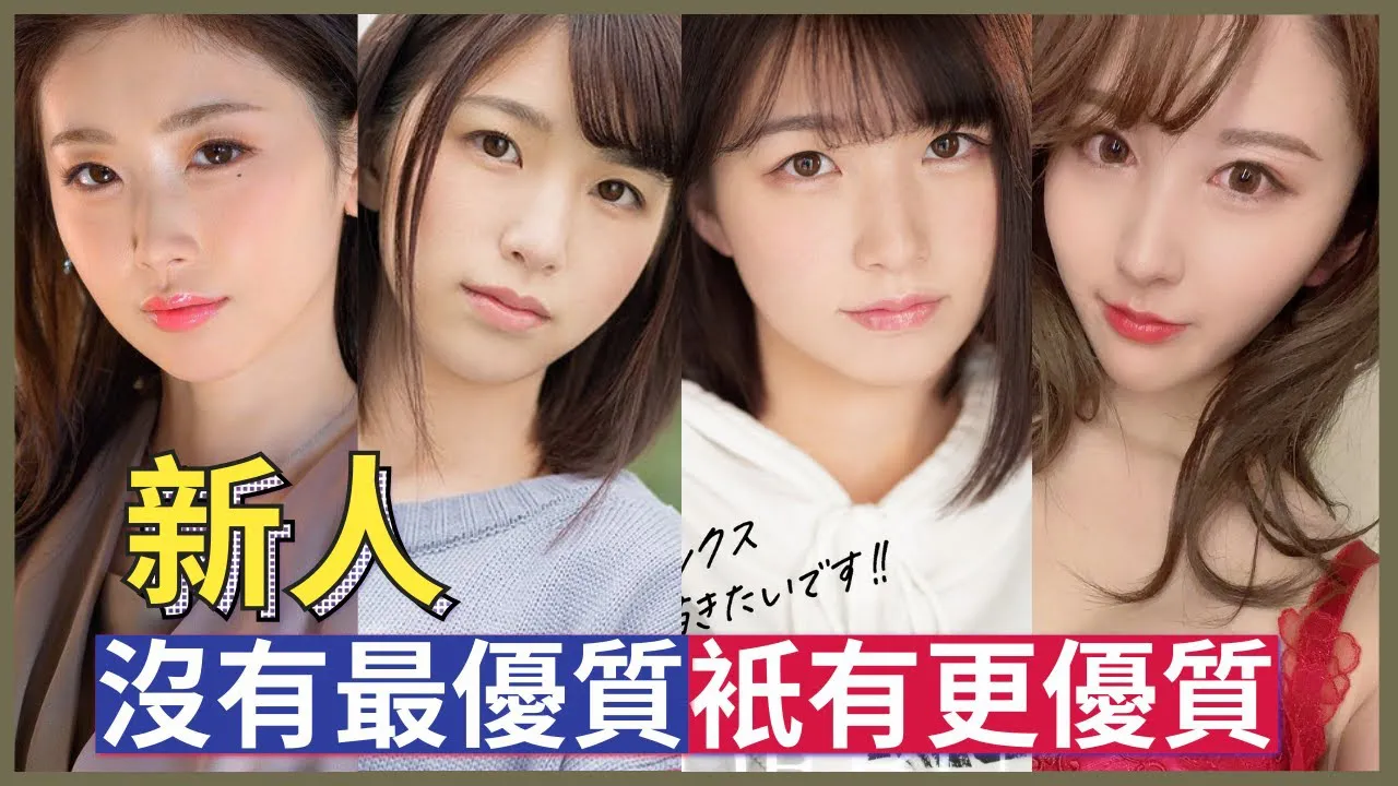 [Pêche][2021-04-23] Sélection de nouvelles actrices --- Il n'y a pas de meilleures nouvelles actrices AV, seulement de meilleures. Chacune est une étoile montante à ne pas négliger. Mashiro Misaki/Hinonobu Hana/Kagari Maia/Rin Takayama/An Komatsu...