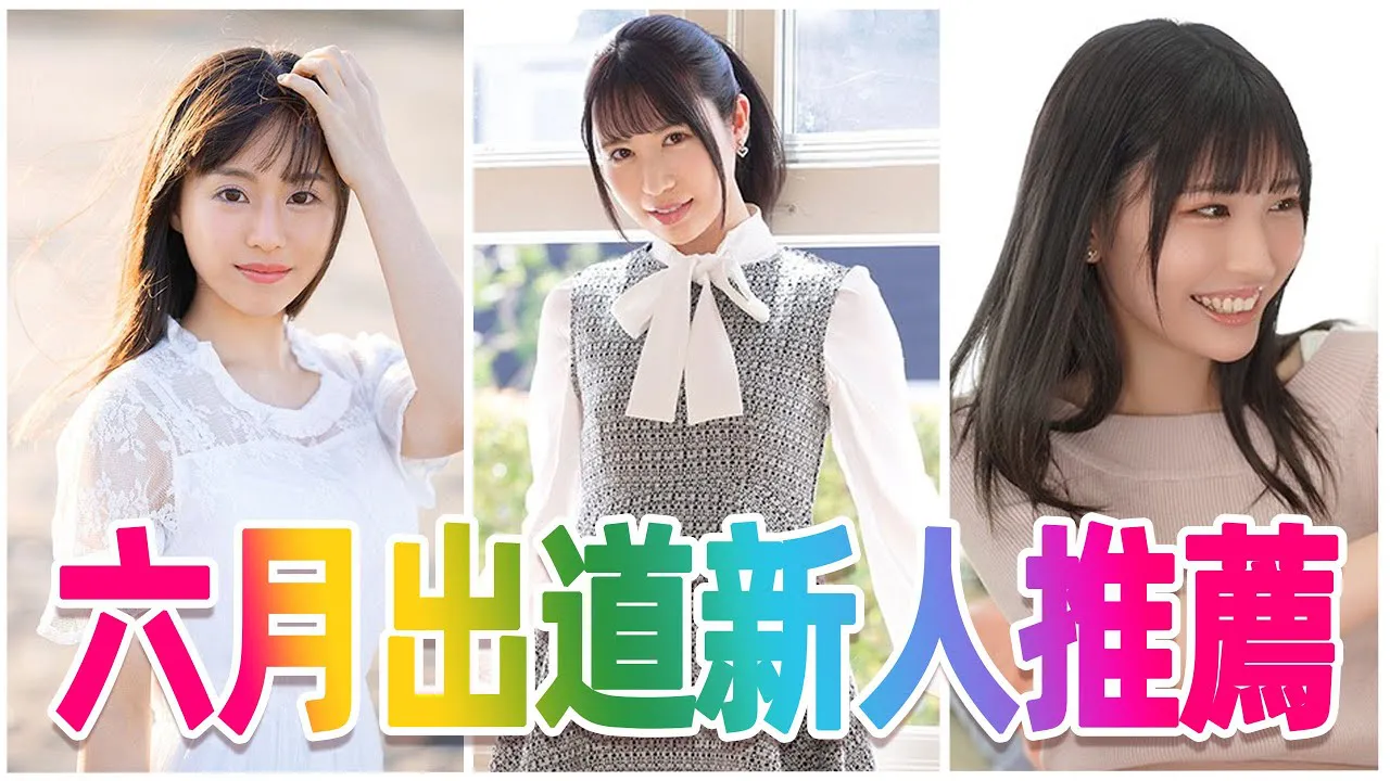 [彭大湿][2021-05-27] 燥热的夏天更适合交配 六月出道AV新人推荐