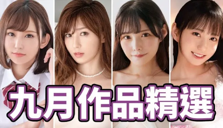 [AV MASTER][2021-09-30] อัปคลิปช่วงสุดท้ายของเดือนกันยายน!! AVแนะนำเดือนกันยายน!!