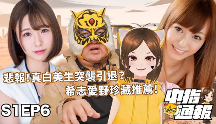 [AV MASTER] [2021-11-12] [AV MASTER S1EP6] เปิดตัว Ma Xizhi Aino !!! นายพล SOD !? มิดเลนแชมป์ที่ไม่ใช่ชาวเกาหลีคนสุดท้ายอยู่ที่ไหน? ?