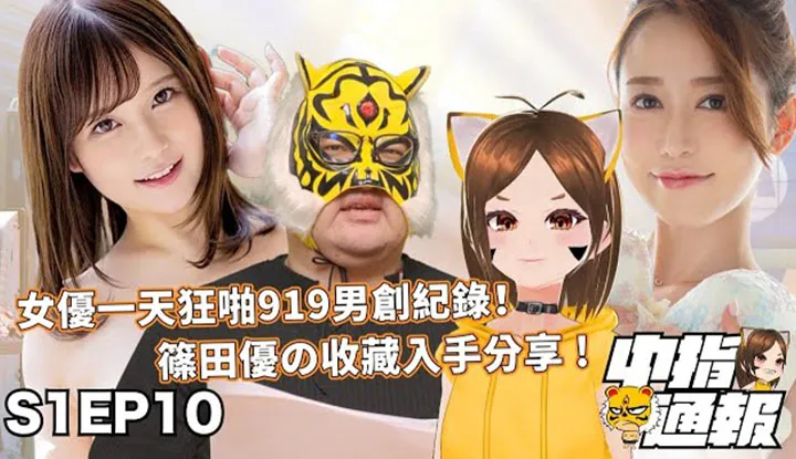 [中指通][2021-12-10]【中指通报S1EP10】美少女大学毕业工作辛酸经历流出!!筱田优出道十年纪念写真献给你看!!终极圣诞礼物指南!!