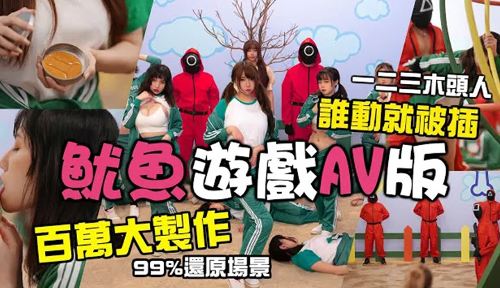 [Misa Rice Sand][2021-10-20] Version porno de 'Squid Game' - 'Jeu d'ormeaux' avec un budget d'un million / Production locale très fidèle | Bataille à plusieurs et collaboration d'influenceurs web | Vrai champ de bataille sans changement de visage | Squid Game | 오징어게임 | Coulisses