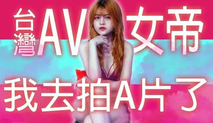[Misa Misha] [29-05-2020] Youtuber đầu tiên ở Đài Loan quay AV! ? Nữ hoàng AV bước vào showbiz người lớn