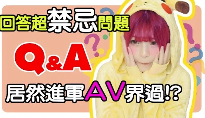 [Misa米砂][2018-08-23] Entrée dans le monde de l'AV ? Q&A sans limite !