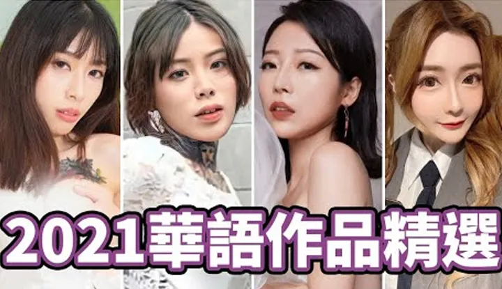 [Zhong Zhi Tong][29-01-2022] Premier cadeau du Nouvel An !! Recommandations de Zhong Zhi Tong pour une sélection d'œuvres en langue chinoise de 2021 !!