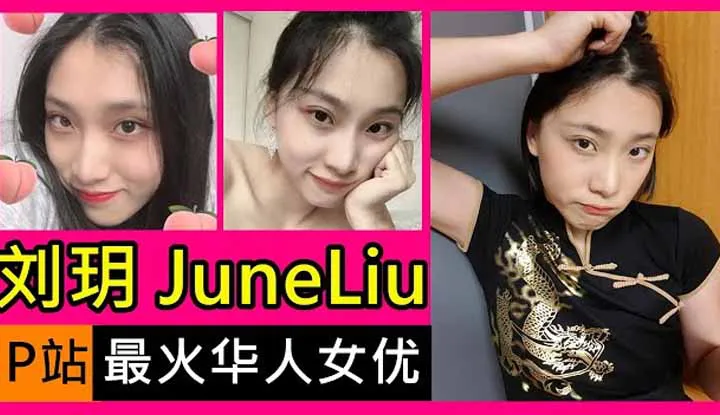 June Liuสาวเอวีฮอตจากเมืองจีน