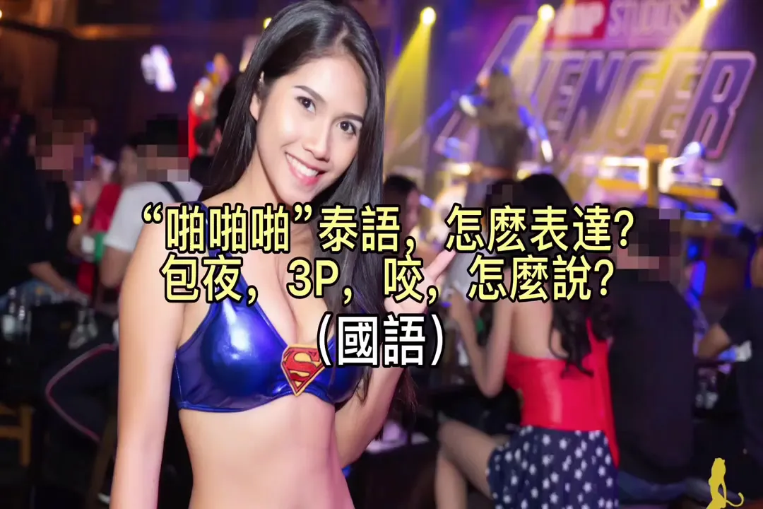 ชีวิตกลางคืนสุดแซ่บในไทย