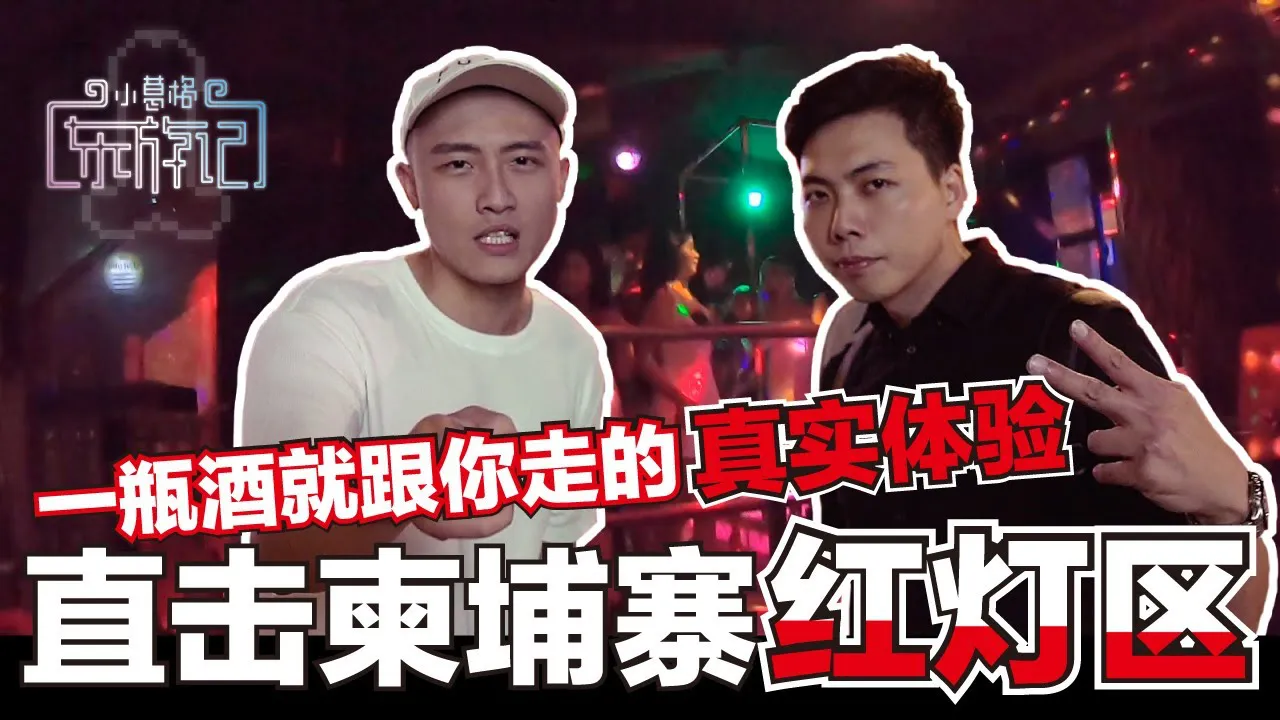 [小葛格东游记][2020-11-02]  直击“男人的天堂”柬埔寨最大红灯区！直接把酒吧街妹子带回hotel拍坏坏的片【柬埔寨-EP1】