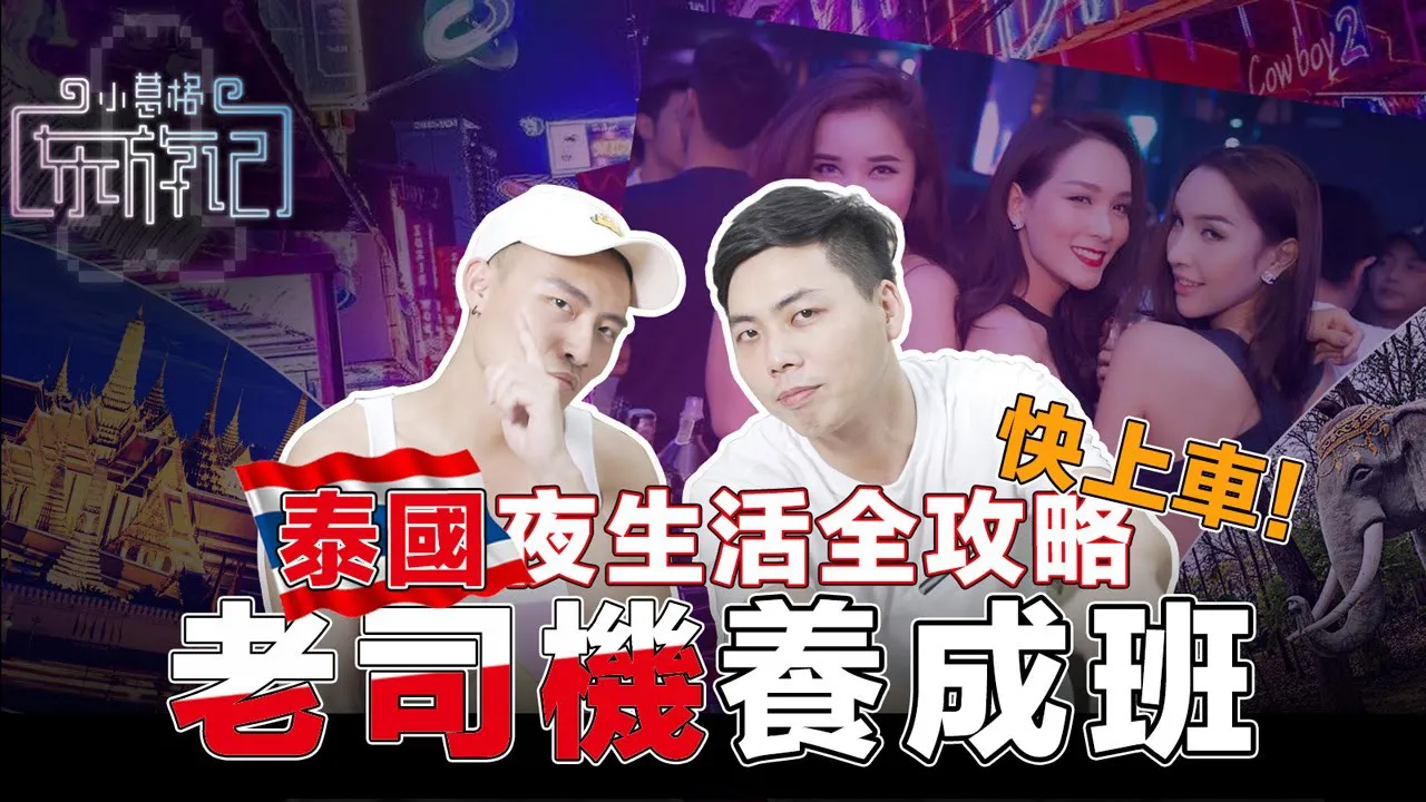 [น้องเก๊กเที่ยวอีสาน][2020-12-07] เช่าเมียไทย อาบน้ำโกโกบาร์ จับเอ็นมังกรยังไง? คู่มือเที่ยวด้านมืดของ Little Gege Thailand! 【การเดินทางสู่ตะวันออก: ประเทศไทย】