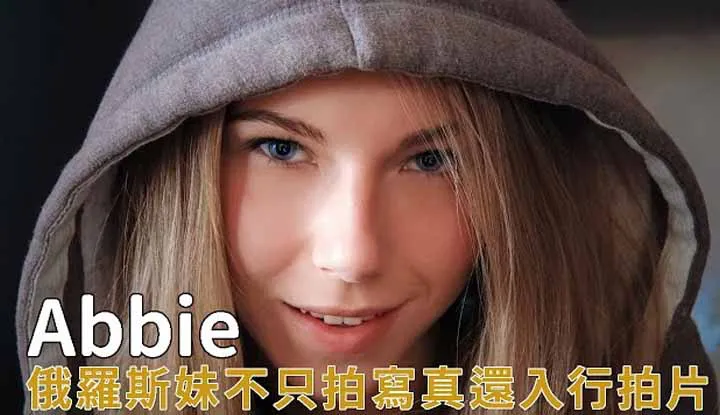 [Fei][2020-05-03] Die russische Schönheit Abbie, von Fotomodell bis zum Filmen, gewinnt die Zuneigung ihrer Fans