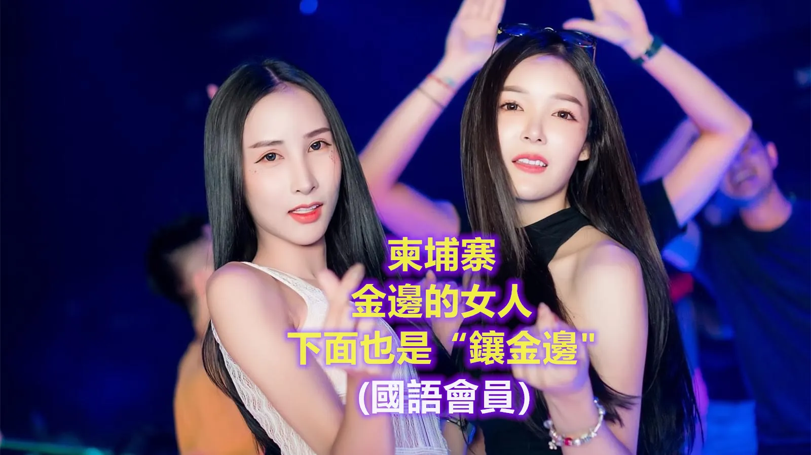 [泰酷假期关生] 柬埔寨金边的女人，我怀疑下面也是“镶金边”的