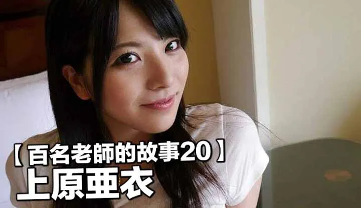 [Jianhuang Shitongtong thích ăn dưa hấu] [2019-07-31] [Câu chuyện 100 nữ diễn viên 20] Lolita có khuôn mặt mạnh mẽ và một vóc dáng mạnh mẽ. Cô ấy trở thành nữ diễn viên DMM đầu tiên hai năm sau khi ra mắt, Ai Uehara