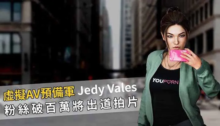 [A Fei] [2019-11-22] Jedy Vales, đại sứ hình ảnh khiêu dâm ảo đầu tiên, đã trở thành đội quân dự bị AV