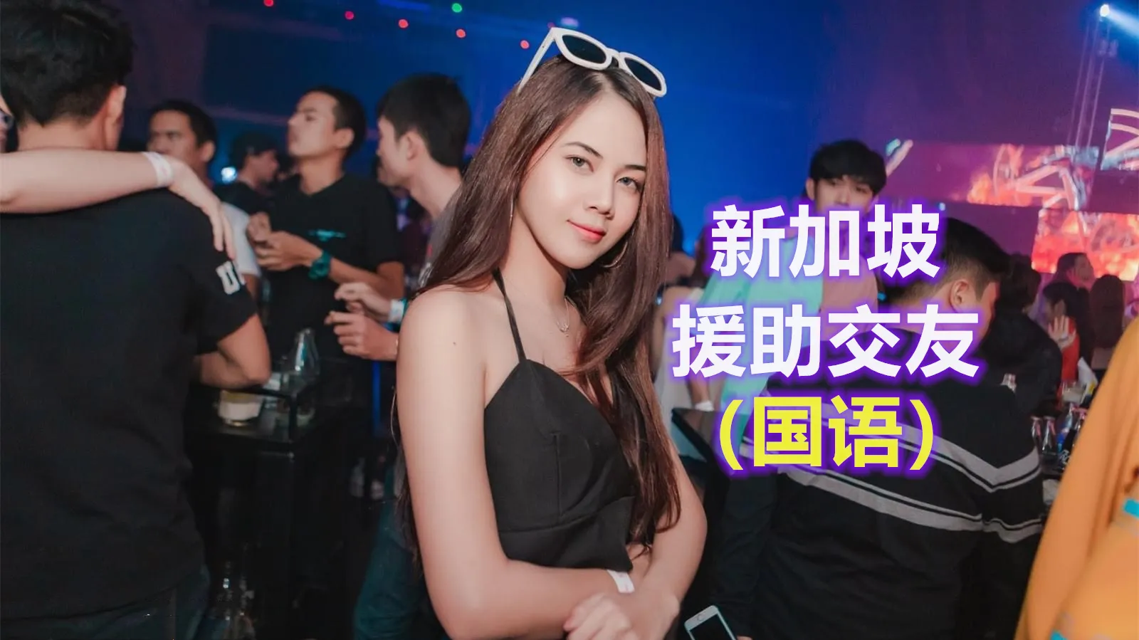 [泰酷假期关生] 新加坡援助交友实用性攻略