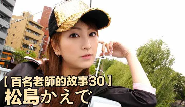 [Yellow Master][2019-08-20][Stories of Hundreds of AV Actresses 30] Debuted Because of Love and Retired Because of Love As Well, The One That Made Japanese AV a Worldwide Phenomenon ~ Kaede Matsushma