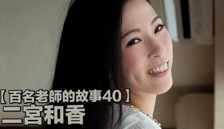 [Jianhuang Shitongtong thích ăn dưa hấu] [2019-09-13] [Câu chuyện 100 nữ diễn viên 40] Một ngôi sao đang lên có cả sức mạnh và sắc đẹp, "giáo viên âm nhạc" huyền thoại trong thế giới bóng tối, Ninomiya Waka