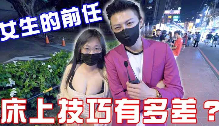 [小哥哥艾理] 实测女生的前任床上技巧有多差？