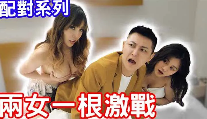 [小哥哥艾理][2022-04-19] 配对系列－两女一根激战