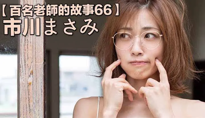 [Jianhuang Shitongtong thích ăn dưa hấu] [2020-01-17] [Chuyện 100 nữ diễn viên 66] Hoa khôi phòng tuyên truyền SOD, đội trưởng ngũ hệ xạ hương, từ bỏ tình yêu vì hắc ám Masami Ichikawa